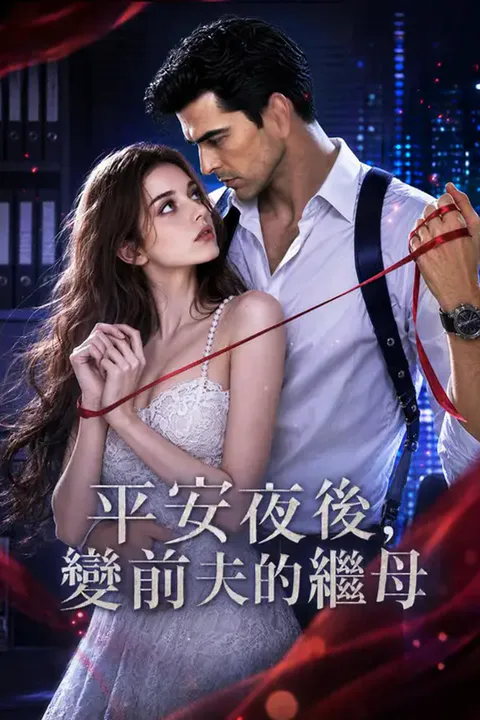 《平安夜後，變前夫的繼母》海報
