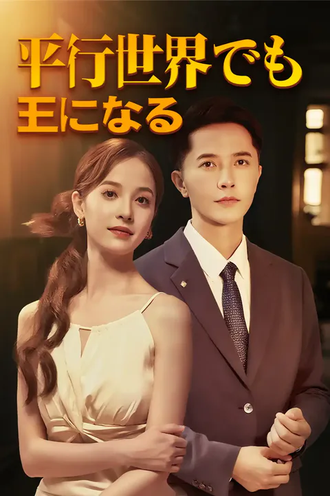 平行世界でも王になるのポスター