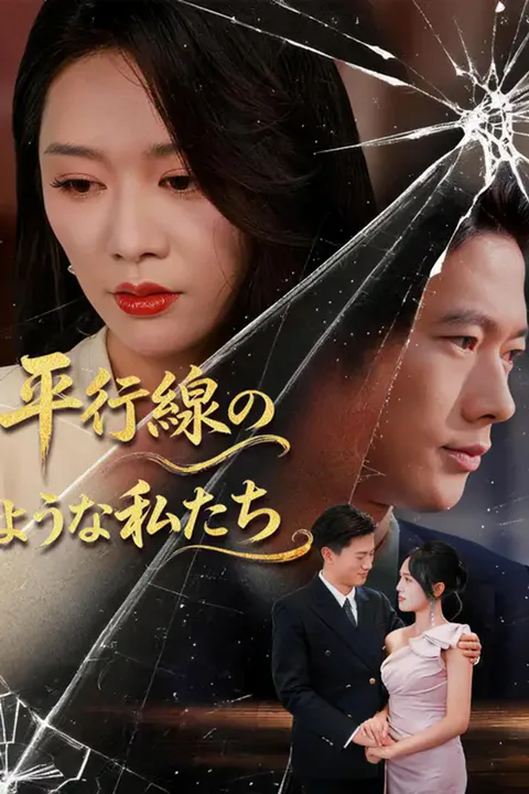 平行線のような私たちのポスター