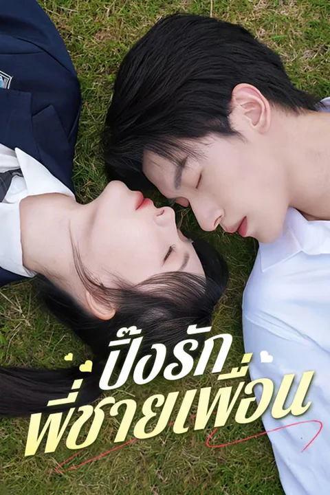 โปสเตอร์ ปิ๊งรักพี่ชายเพื่อน