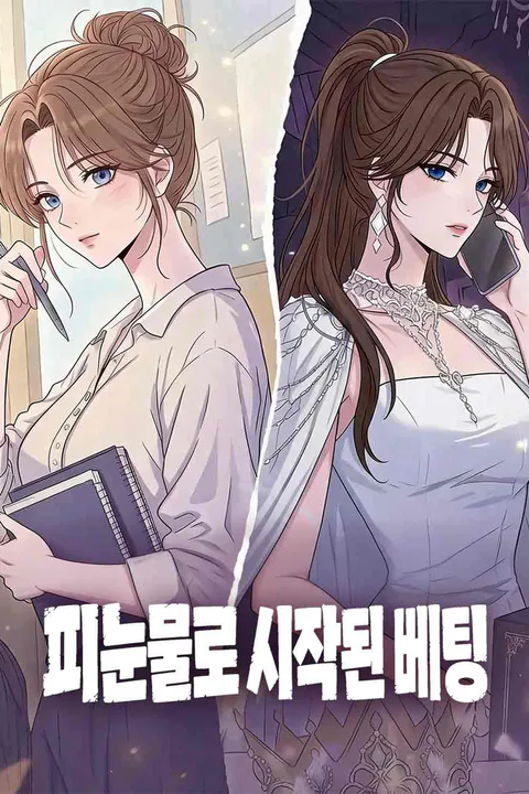 피눈물로 시작된 베팅 포스터
