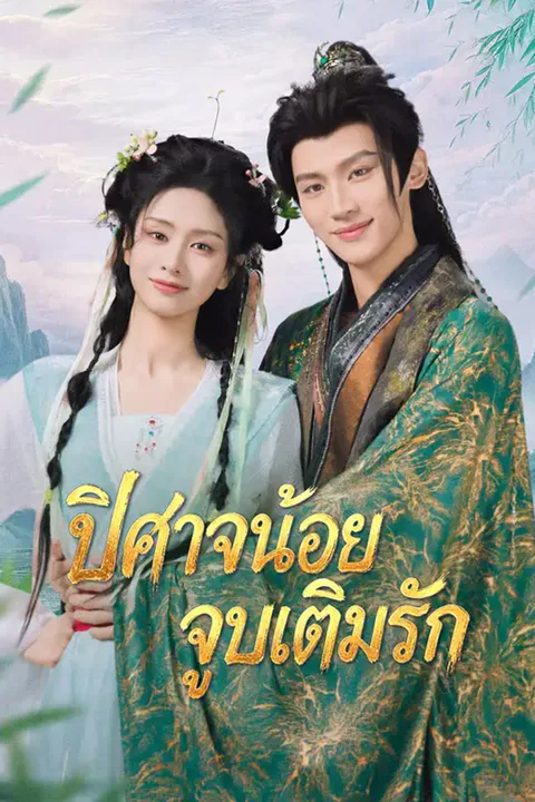 โปสเตอร์ ปิศาจน้อยจูบเติมรัก