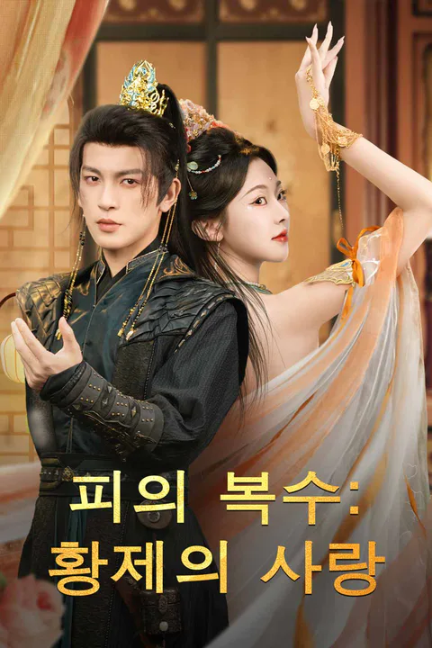 피의 복수: 황제의 사랑 포스터