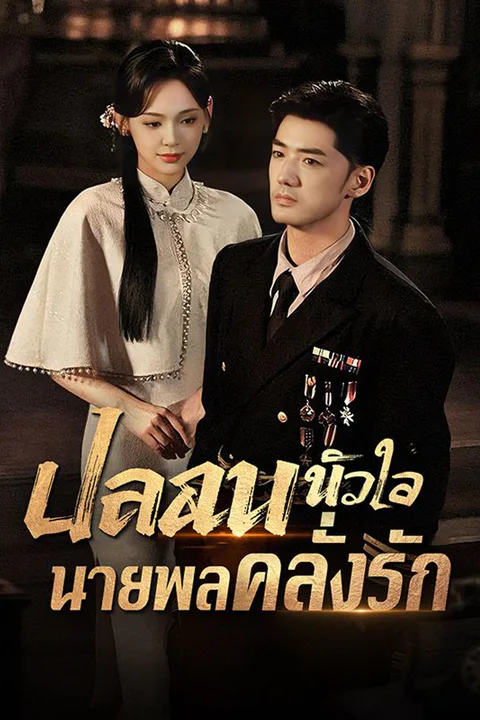 โปสเตอร์ ปลอบหัวใจนายพลคลั่งรัก