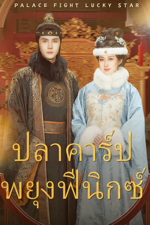 โปสเตอร์ ปลาคาร์ปพยุงฟีนิกซ์