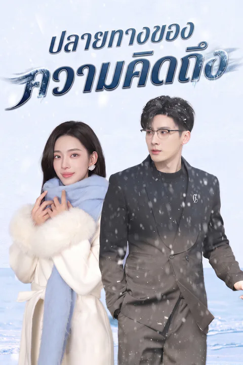 โปสเตอร์ ปลายทางของความคิดถึง