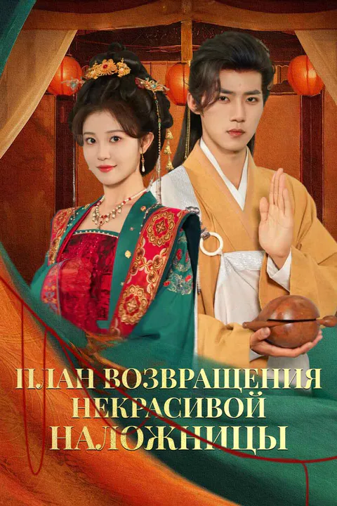 Постер «План возвращения некрасивой наложницы»