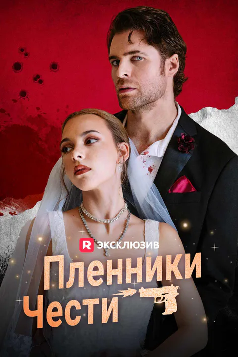 Постер «Пленники чести»