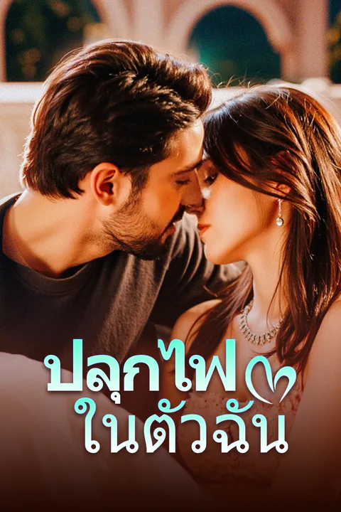 โปสเตอร์ ปลุกไฟในตัวฉัน