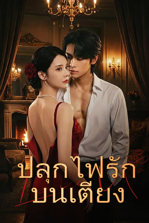 โปสเตอร์ ปลุกไฟรักบนเตียง