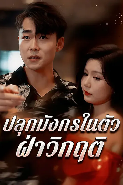 โปสเตอร์ ปลุกมังกรในตัว ฝ่าวิกฤติ