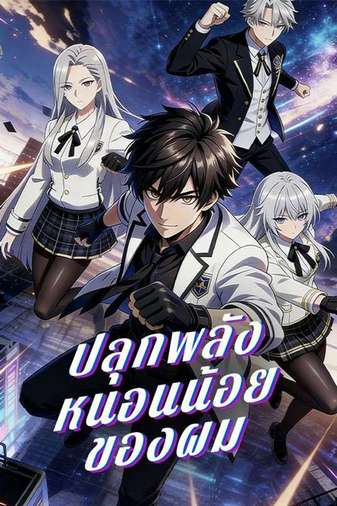 โปสเตอร์ ปลุกพลังหนอนน้อยของผม (พากย์เสียง)