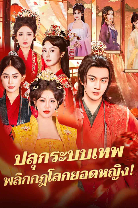 โปสเตอร์ ปลุกระบบเทพ พลิกกฎโลกยอดหญิง!