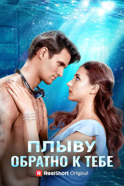 Постер «Плыву обратно к тебе»