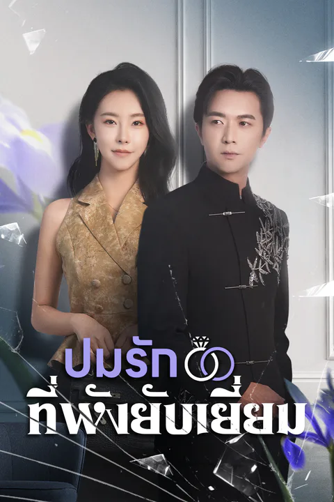 โปสเตอร์ ปมรักที่พังยับเยี่ยม