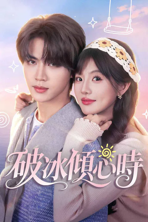 《破冰傾心時》海報