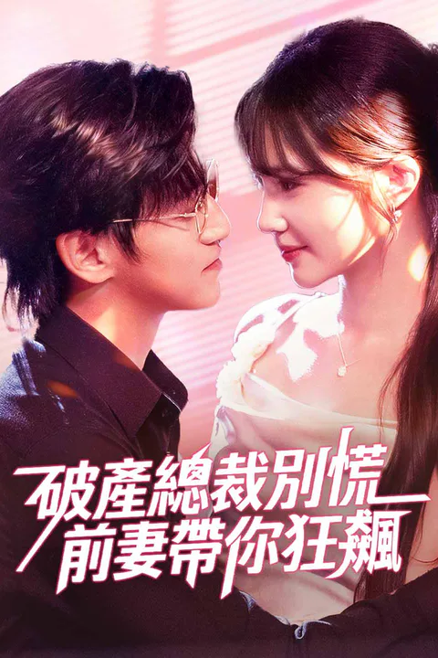 《破產總裁別慌，前妻帶你狂飆》海報