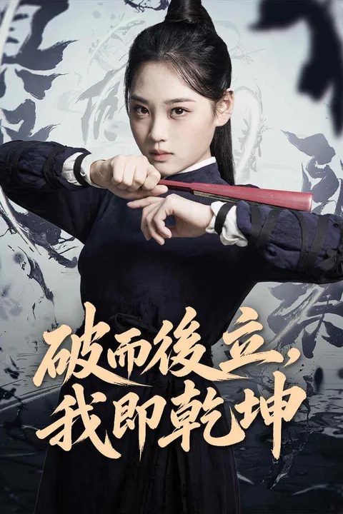 《破而後立，我即乾坤》海報
