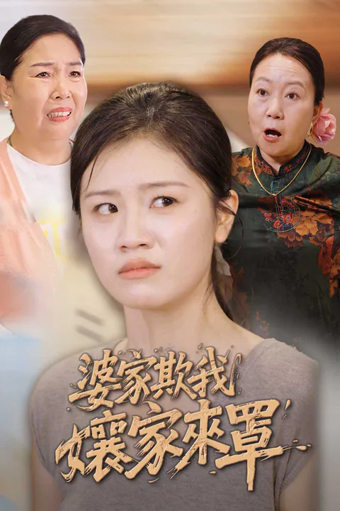 《婆家欺我孃家來罩》海報