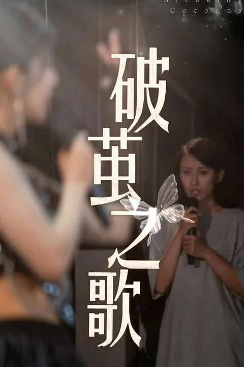 《破繭之歌》海報