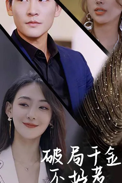 《破局千金不好惹》海报