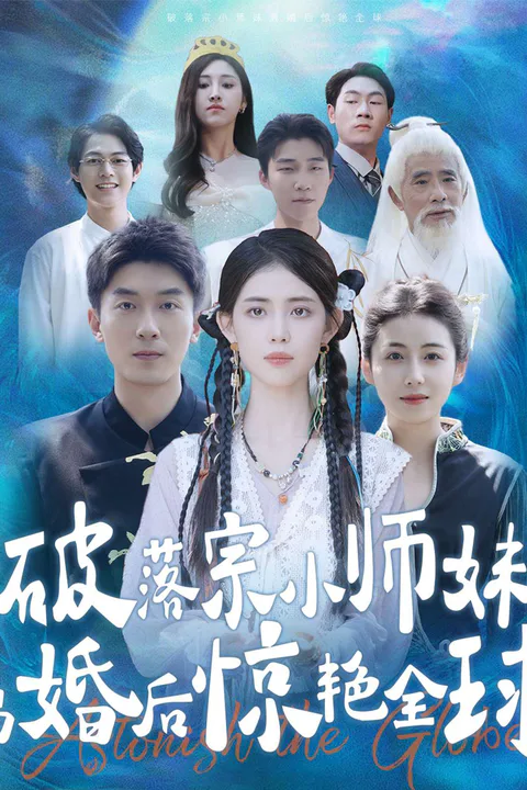 《破落宗小师妹离婚后惊艳全球》海报