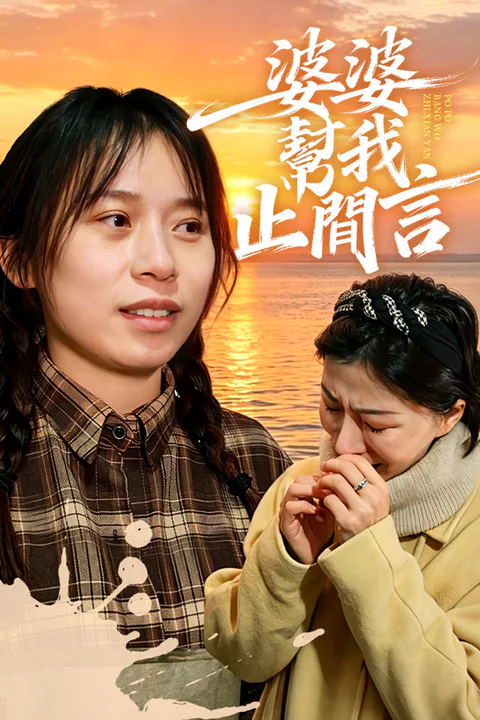 《婆婆幫我止閒言》海報