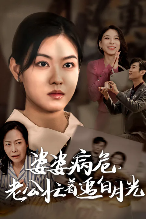 《婆婆病危，老公忙着追白月光》海报