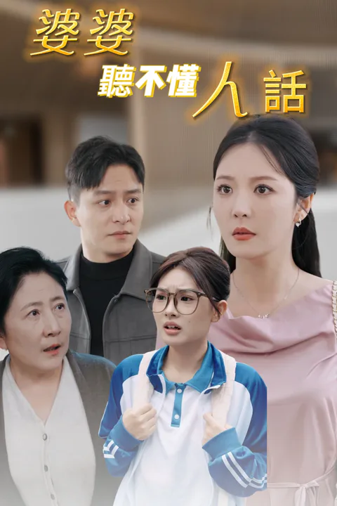 《婆婆聽不懂人話》海報