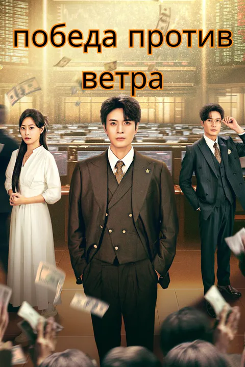 Постер «Победа против ветра»