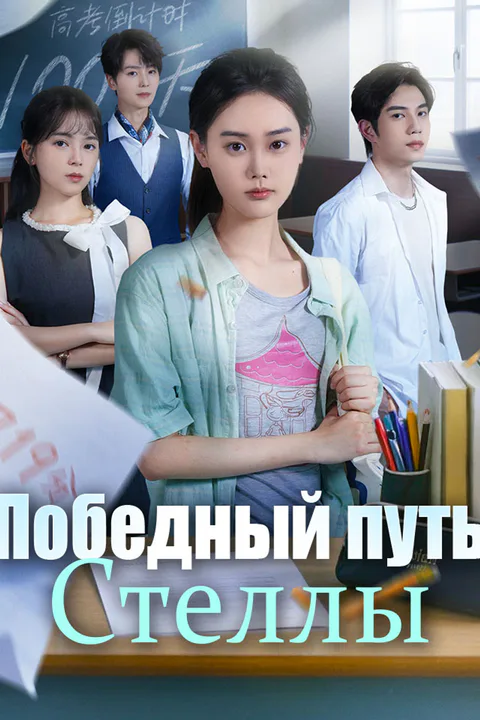 Постер «Победный путь Стеллы»