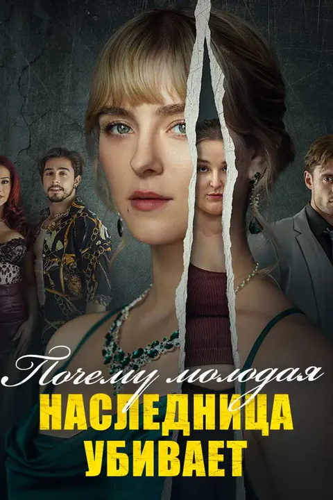 Постер «Почему молодая наследница убивает»
