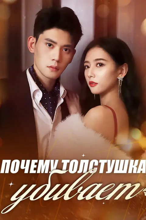 Постер «Почему толстушка убивает»