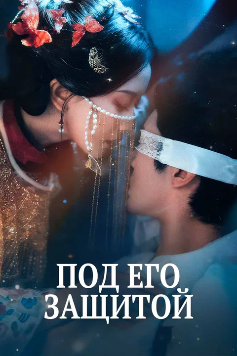 Постер «Под его защитой»