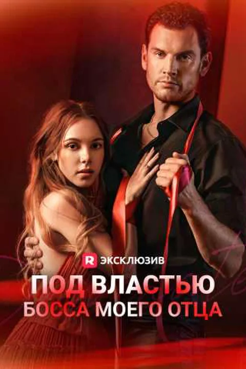 Постер «Под властью босса моего отца»