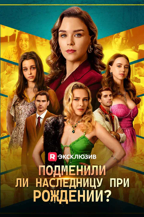 Постер «Подменили ли наследницу при рождении? (Дубляж)»