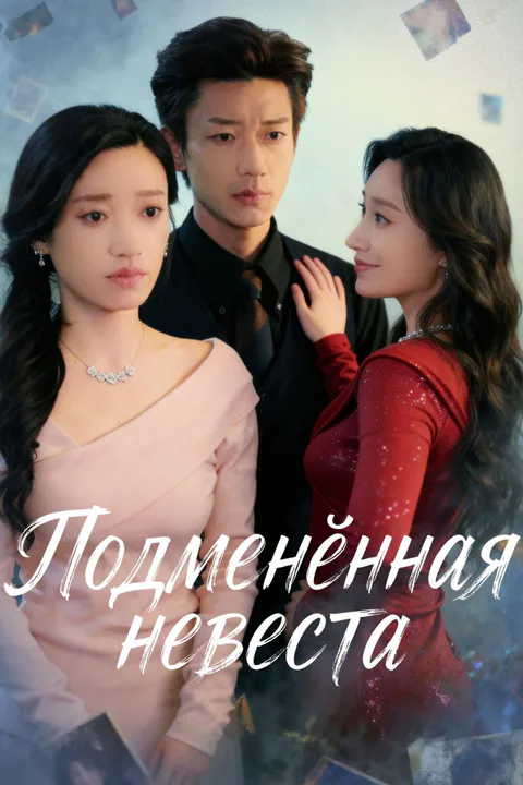 Постер «Подменённая невеста»