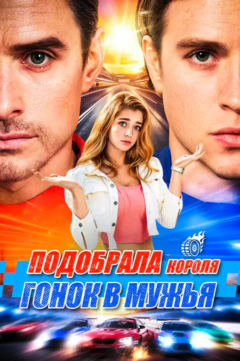 Постер «Подобрала короля гонок в мужья»