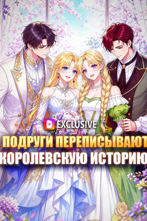 Постер «Подруги переписывают королевскую историю»