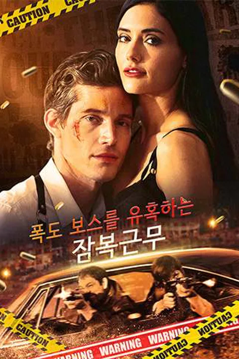 폭도 보스를 유혹하는 잠복근무 포스터