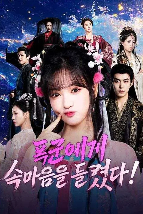 폭군에게 속마음을 들켰다! 포스터
