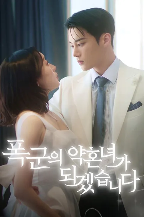 폭군의 약혼녀가 되겠습니다 포스터