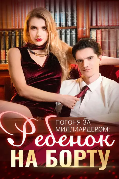 Постер «Погоня за миллиардером: ребенок на борту»