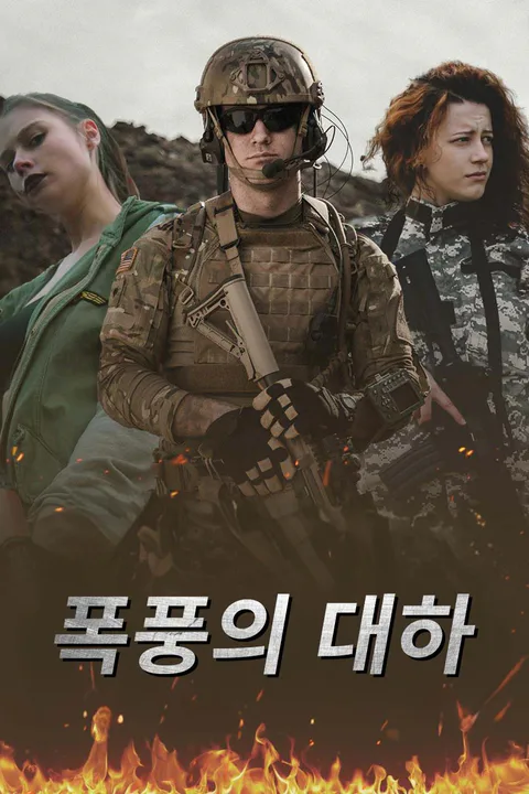 폭풍의 대하 포스터