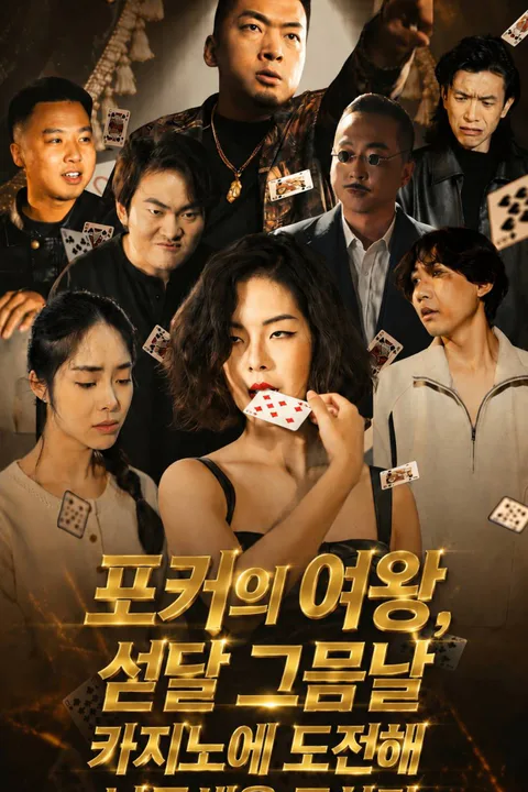 포커의 여왕, 섣달 그믐날 카지노에 도전해 남동생을 구하다 포스터