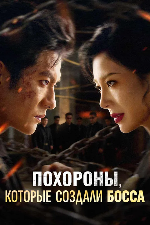 Постер «Похороны, которые создали босса (Дубляж)»