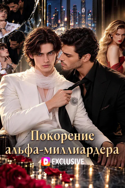 Постер «Покорение альфа-миллиардера»