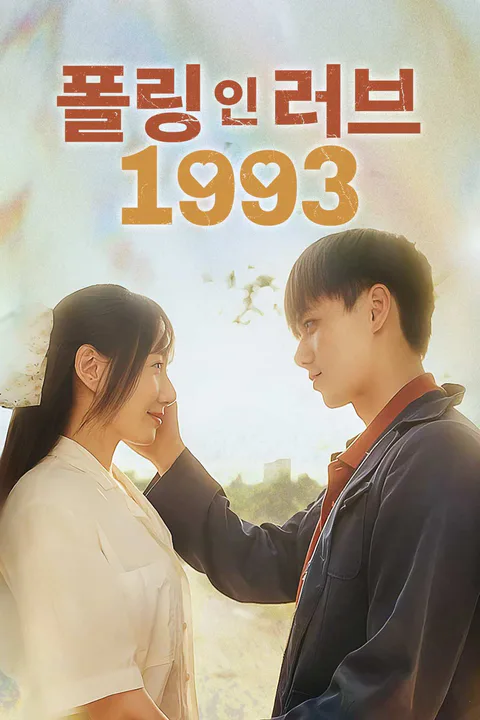 폴링 인 러브 1993 포스터