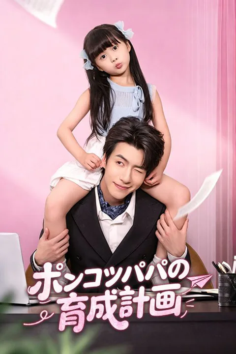 ポンコツパパの育成計画（吹き替え）のポスター