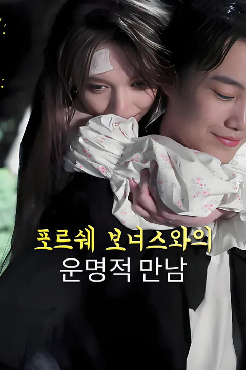 포르쉐 보너스와의 운명적 만남 포스터